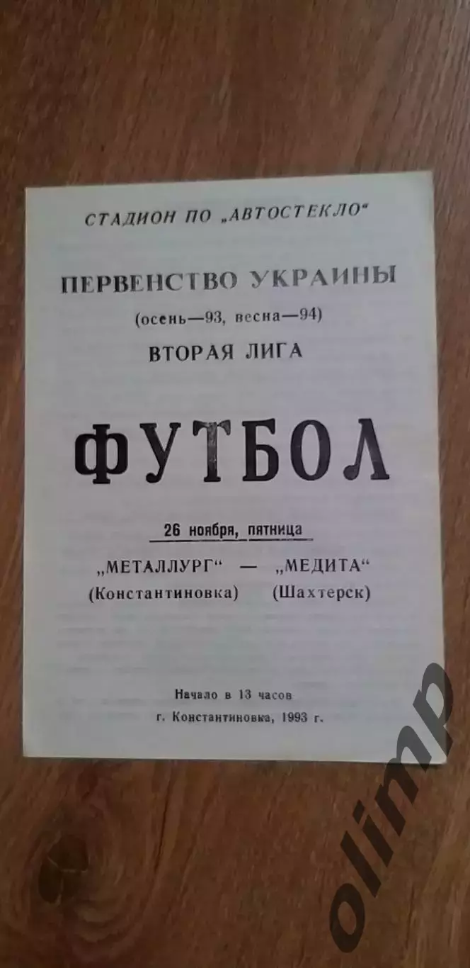 Металлург Константиновка-МЕДИТА Шахтерск 26.11.1993