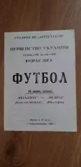Металлург Константиновка-МЕДИТА Шахтерск 26.11.1993