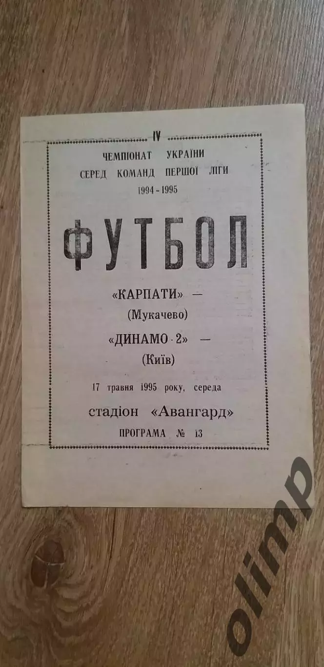 Карпаты Мукачево-Динамо-2 Киев 17.05.1995