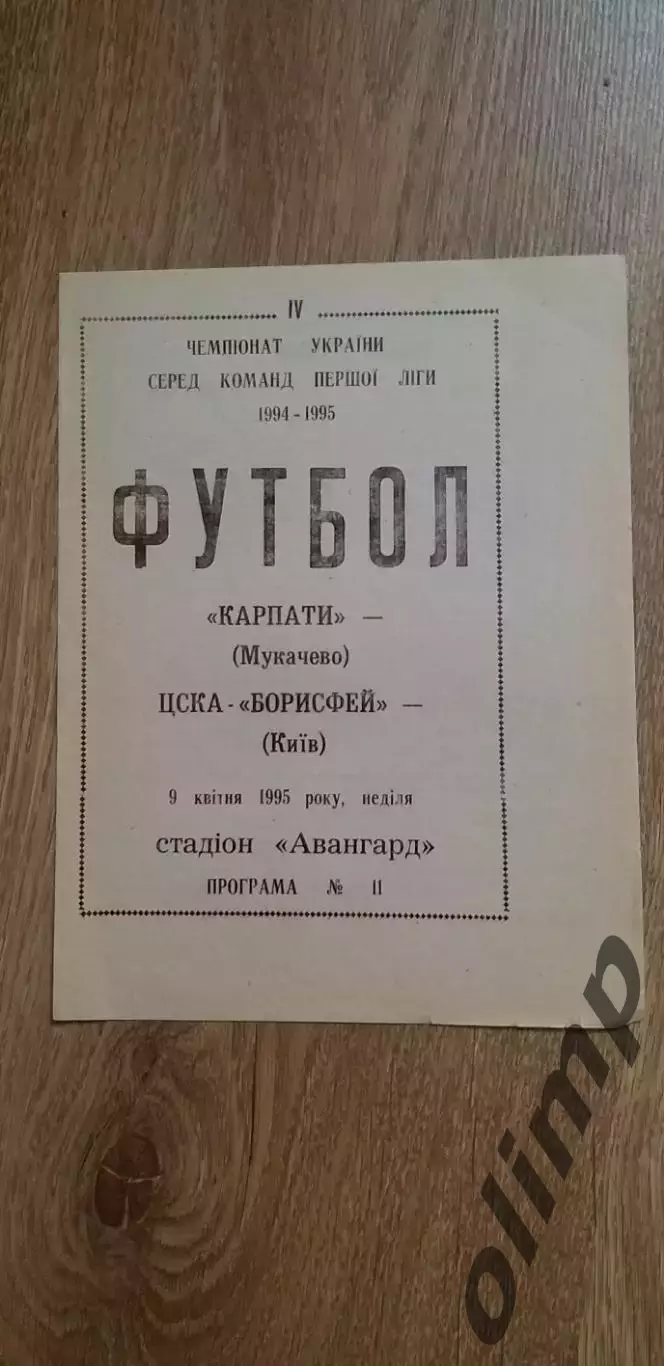 Карпаты Мукачево-ЦСКА-Борисфен Киев 09.04.1995
