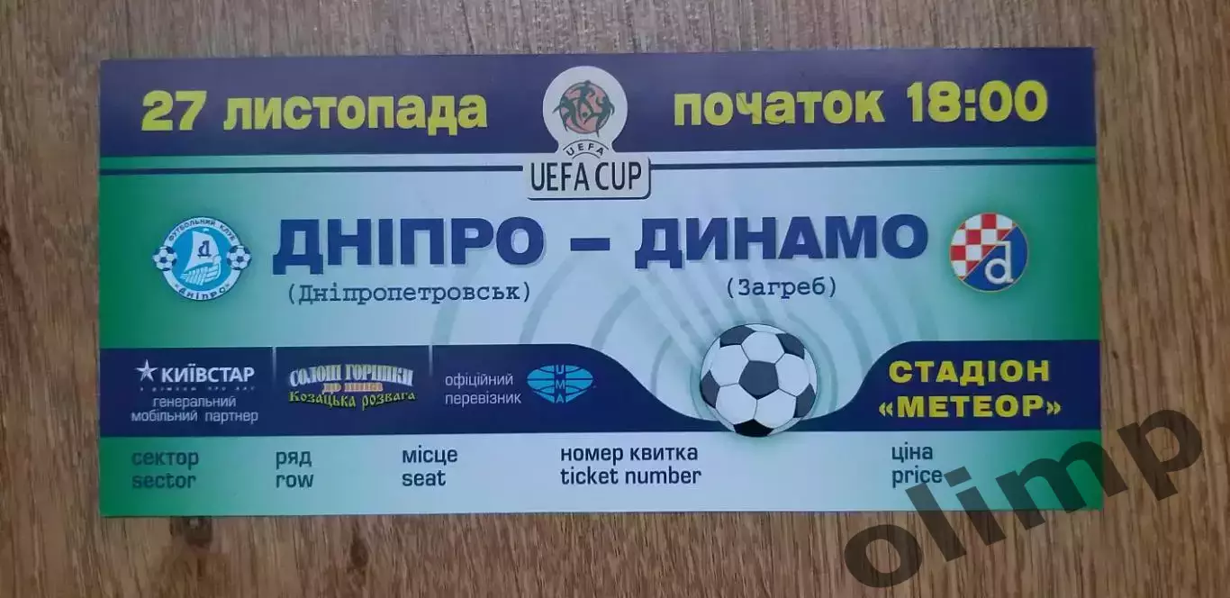 Билет Днепр Днепропетровск-Динамо Загреб 27.11.2003