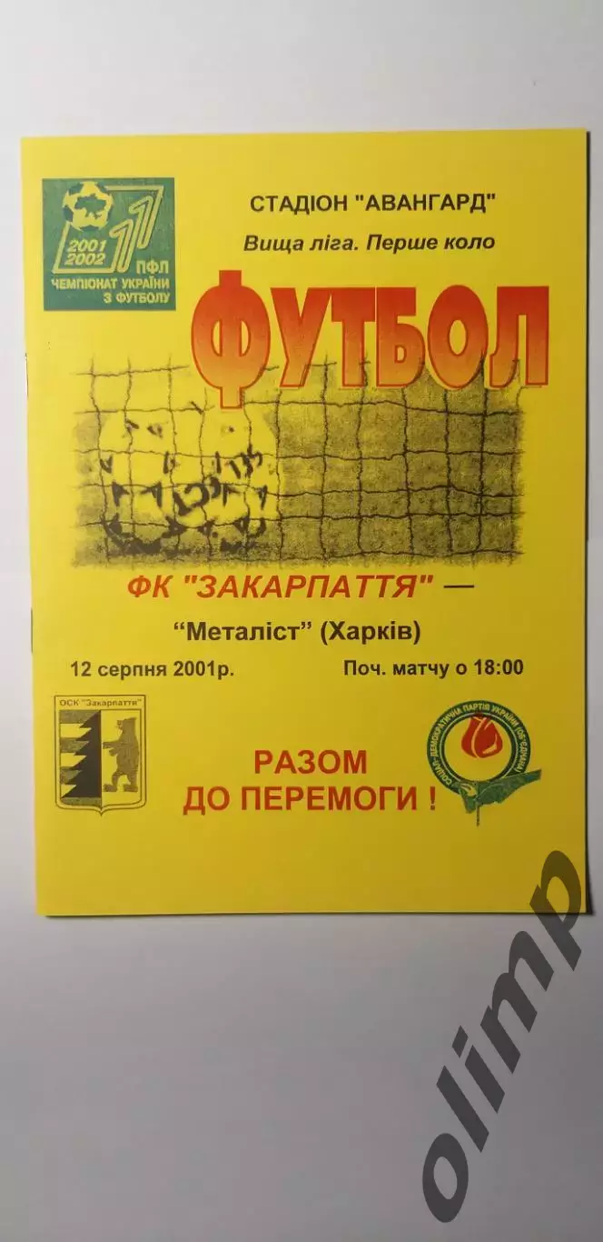 Закарпатье Ужгород-Металлист Харьков 12.08.2001, ОБМЕН