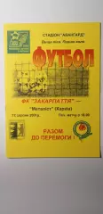 Закарпатье Ужгород-Металлист Харьков 12.08.2001, ОБМЕН