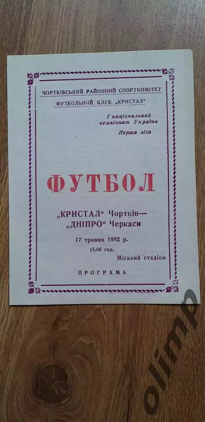 Кристалл Чортков-Днепр Черкасы 17.05.1992