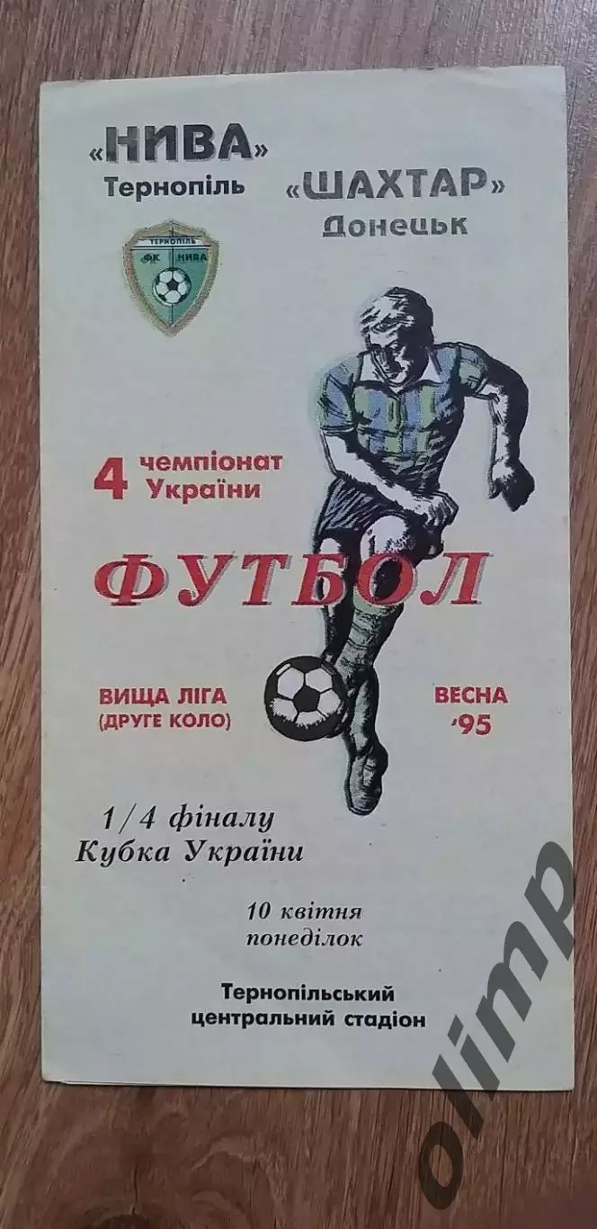 Нива Тернополь-Шахтер Донецк 10.04.1995, 1/4 Кубка Украины