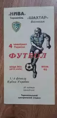 Нива Тернополь-Шахтер Донецк 10.04.1995, 1/4 Кубка Украины