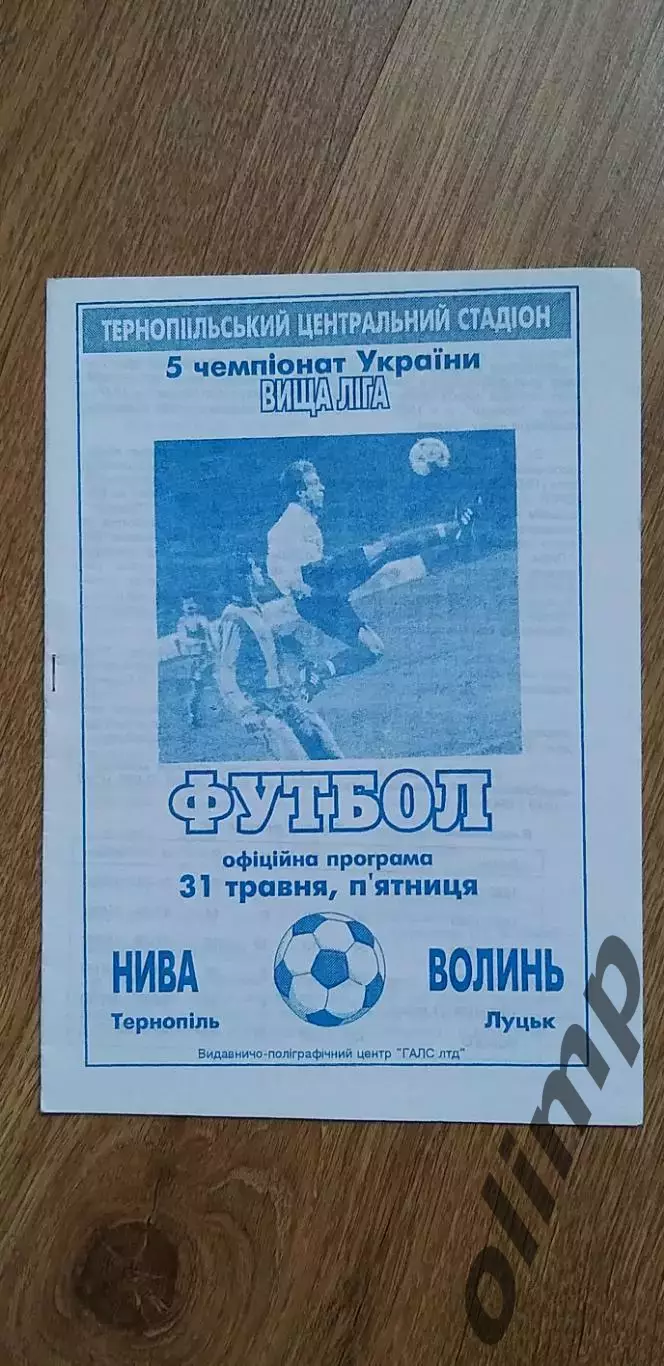 Нива Тернополь-Воллынь Луцк 31.05.1996
