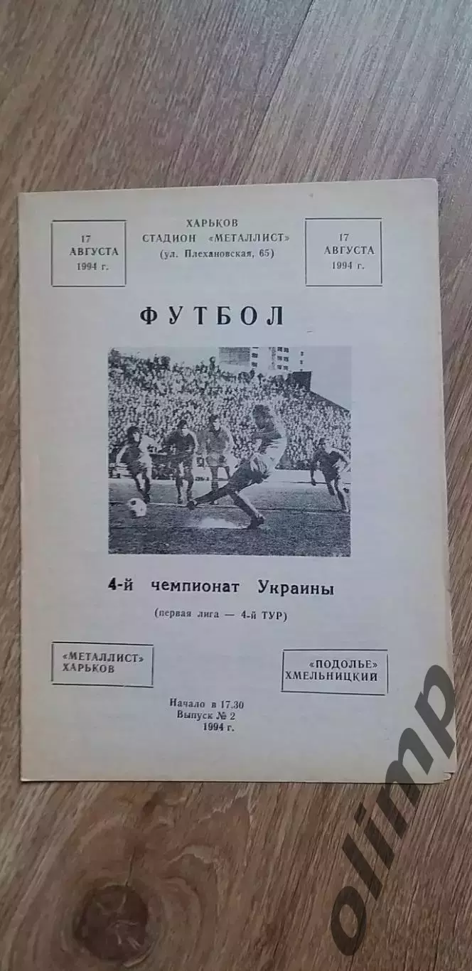 Металлист Харьков-Подолье Хмельницкий 17.08.1994