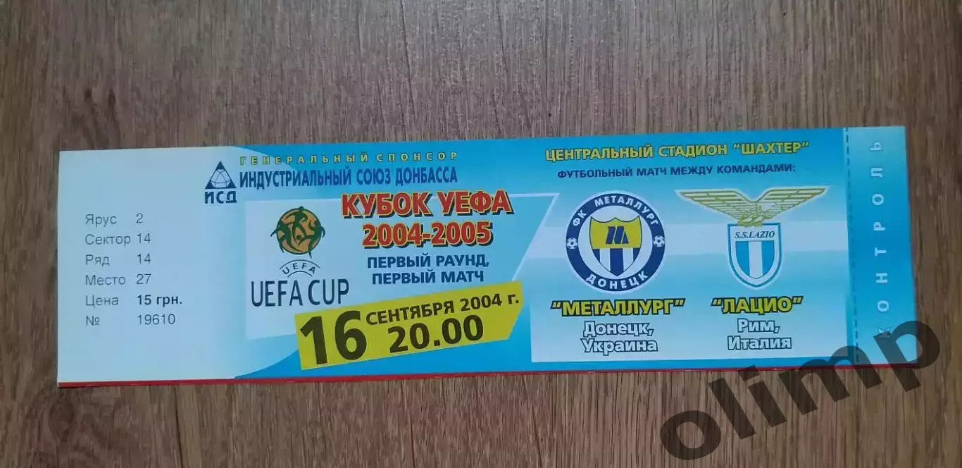 Билет Металлург Донецк-Лацио Рим 16.09.2004