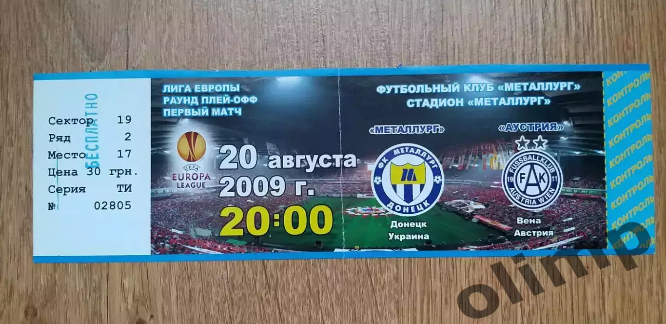 Билет Металлург Донецк-Аустрия Вена 20.08.2009