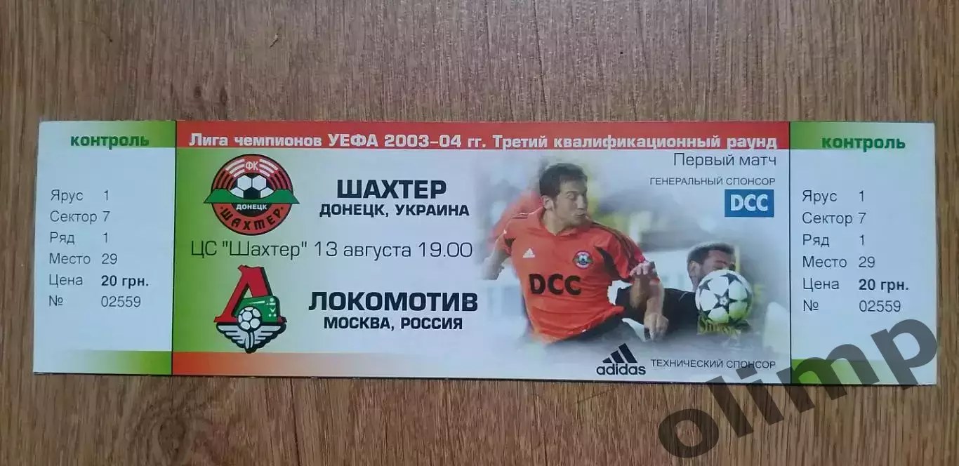 Билет Шахтер Донецк-Локомотив 13.08.2003