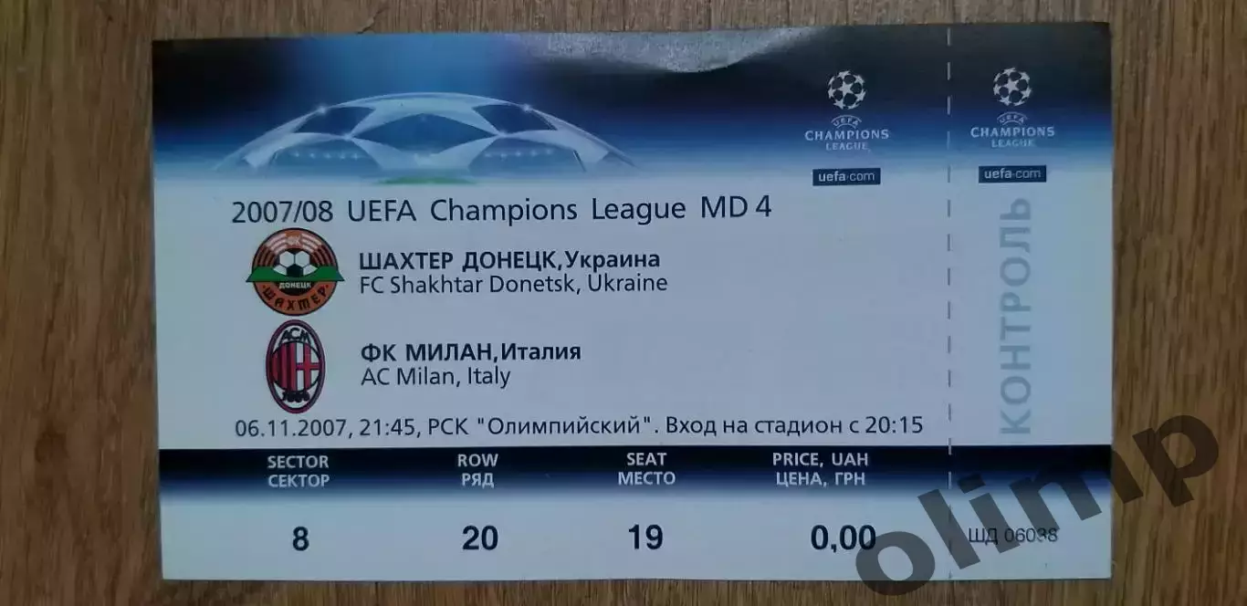 Билет Шахтер Донецк-Милан 06.11.2007
