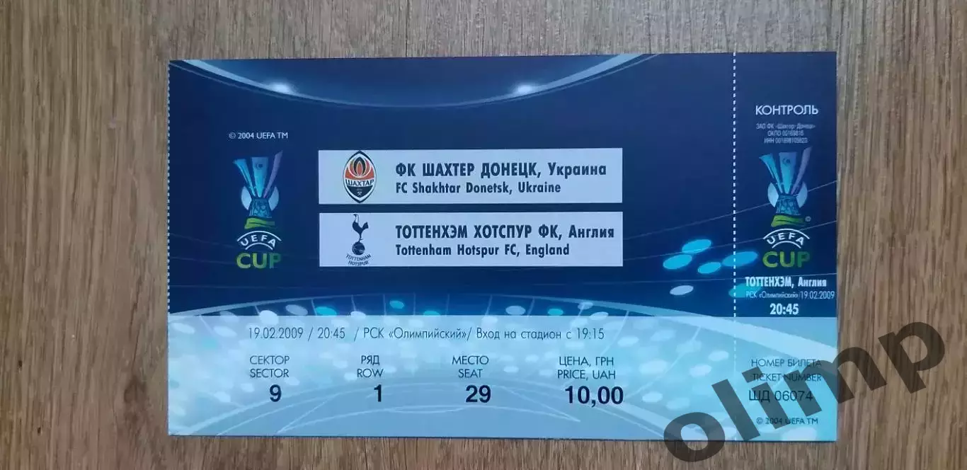 Билет Шахтер Донецк-Тоттенхэм Хотспур Лондон 19.02.2009