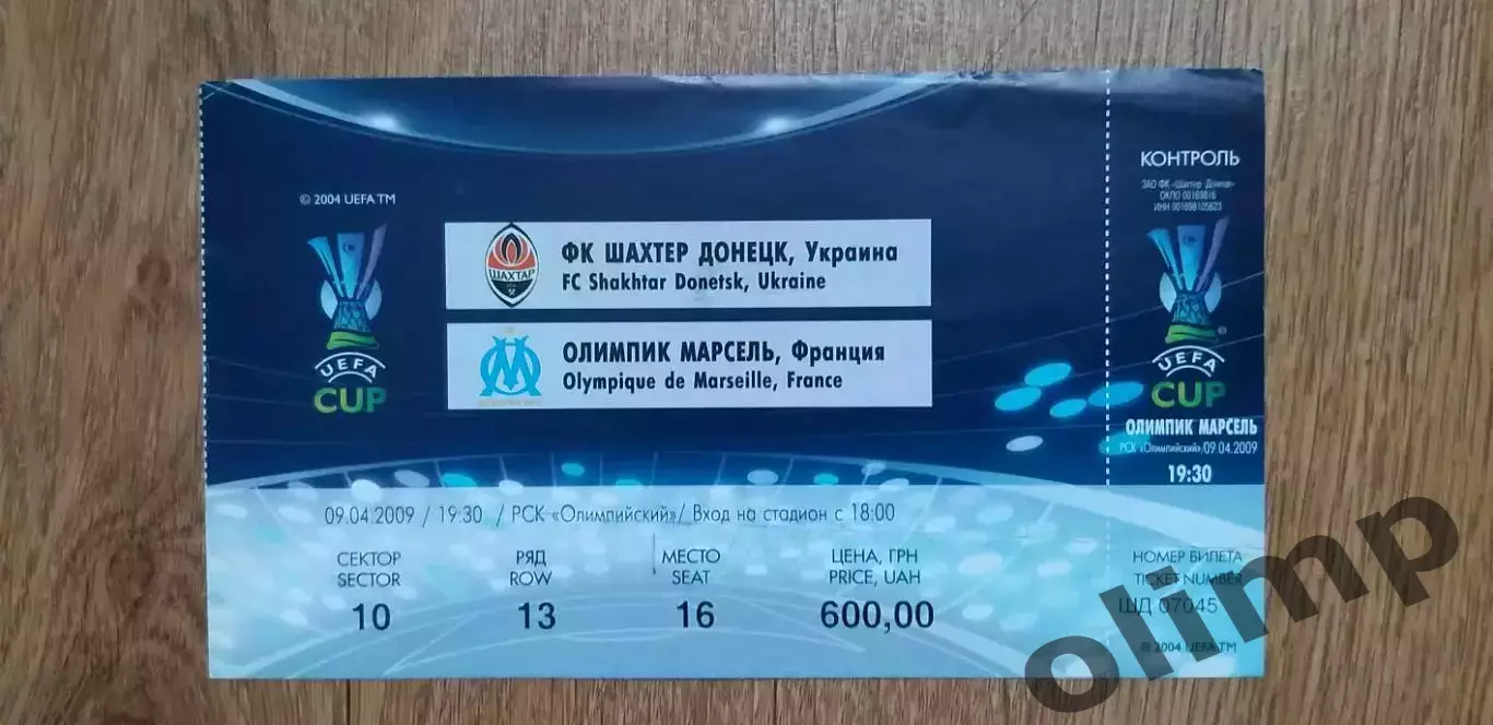 Билет Шахтер Донецк-Олимпик Марсель 09.04.2009