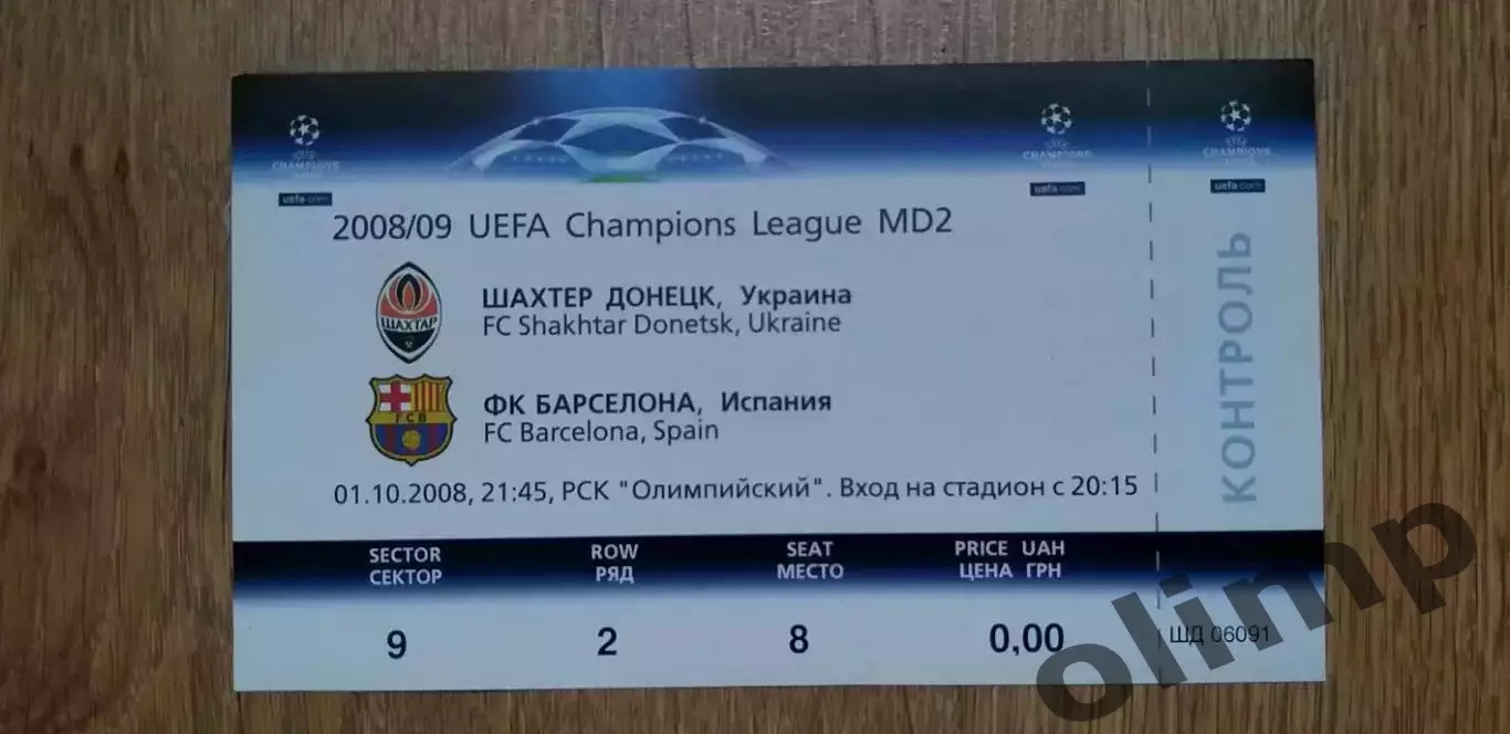 Билет Шахтер Донецк-Барселона 01.10.2008