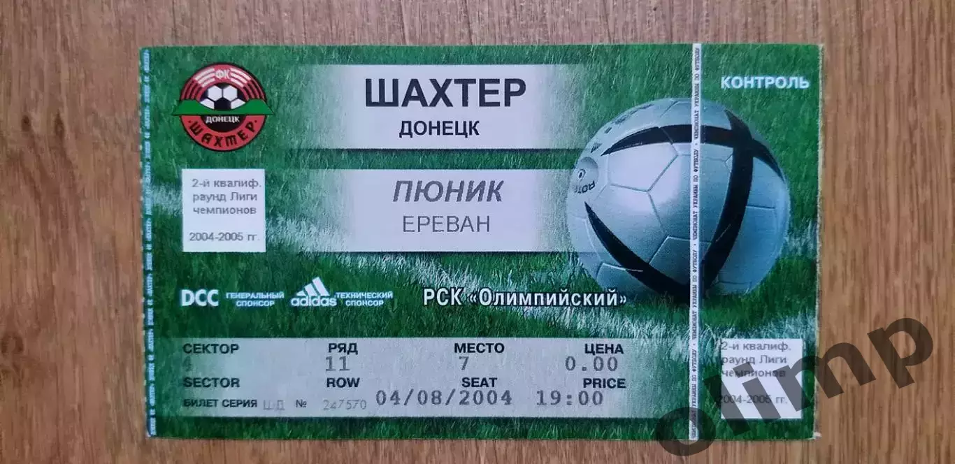 Билет Шахтер Донецк-Пюник Ереван 04.08.2004