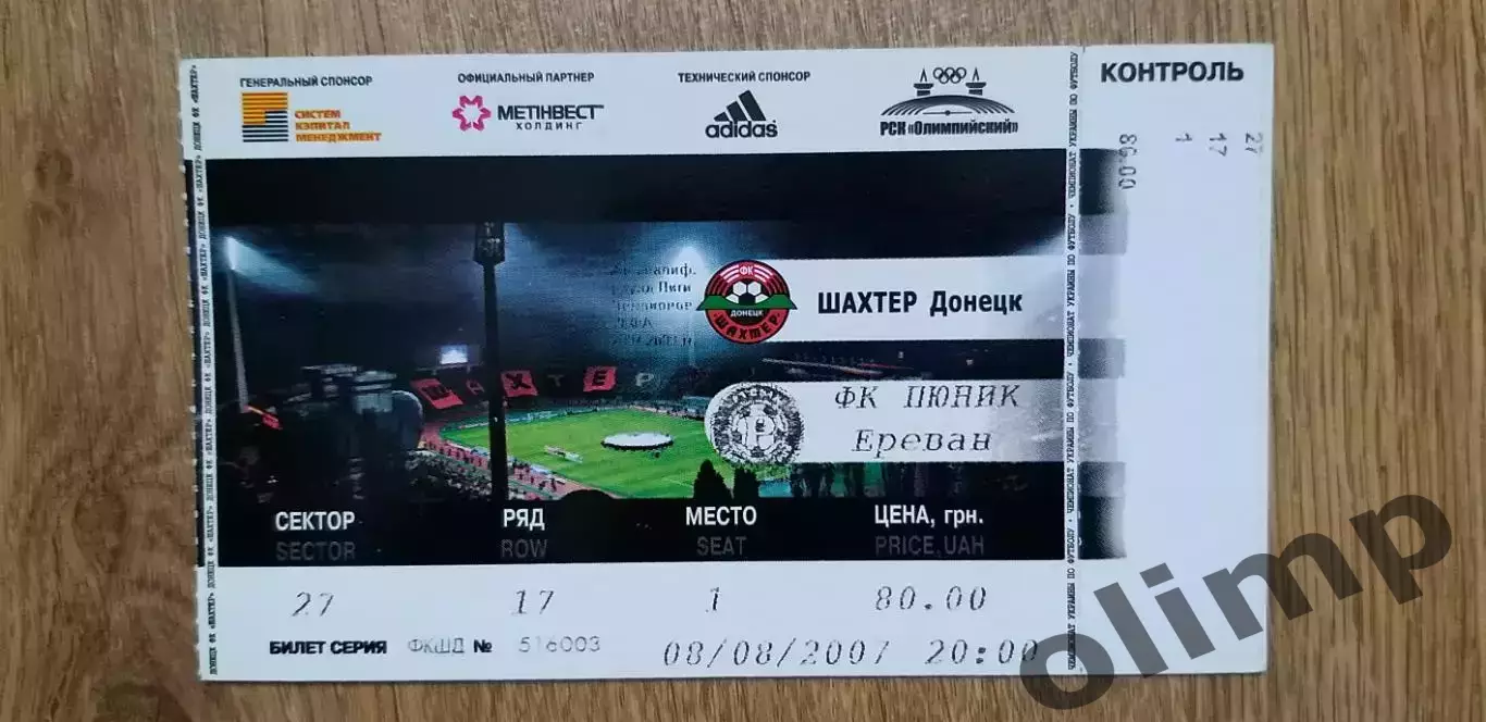 Билет Шахтер Донецк-Пюник Ереван 08.08.2007