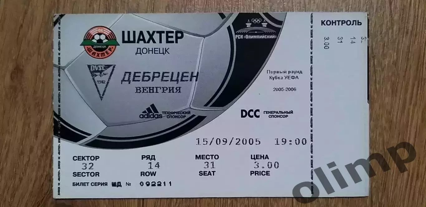 Билет Шахтер Донецк-Дебрецен 15.09.2005 , №1
