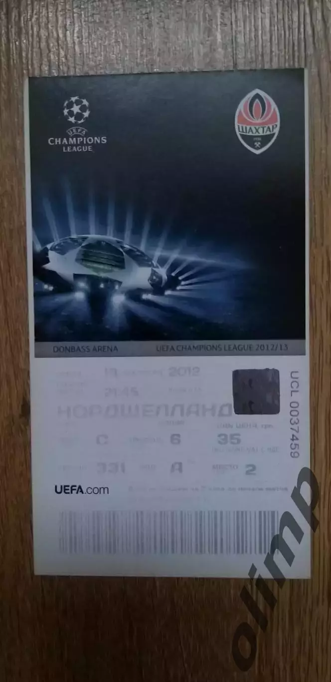 Билет Шахтер Донецк-Нордшелланд 19.09.2012
