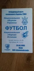 Украина-Испания 23.03.2003