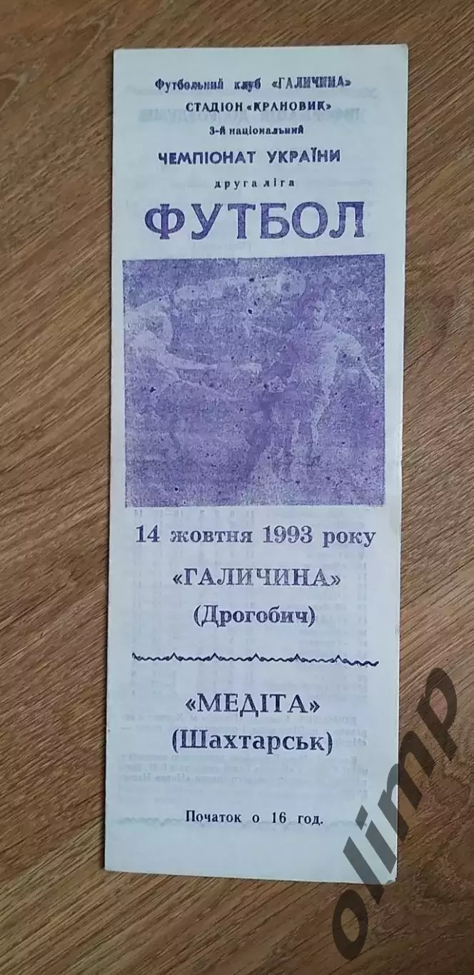 Галичина Дрогобыч-Медита Шахтерск 14.10.1993