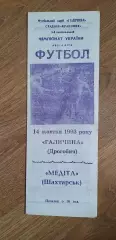 Галичина Дрогобыч-Медита Шахтерск 14.10.1993