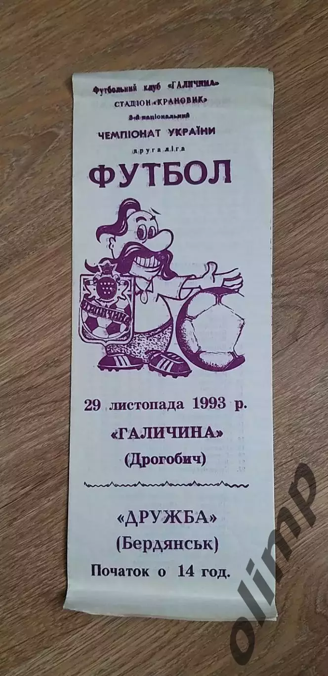 Галичина Дрогобыч-Дружба Бердянск 29.11.1993