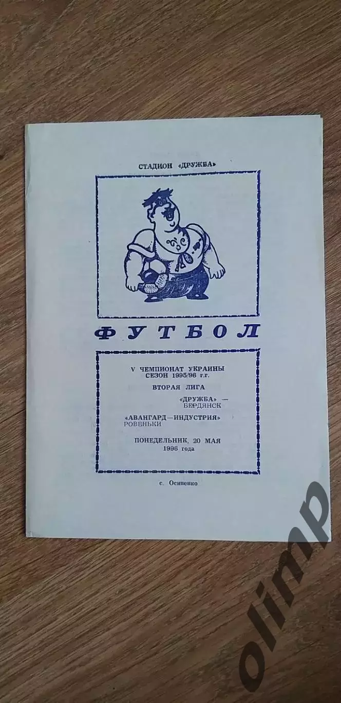 Дружба Бердянск-Авангард Ровеньки 20.05.1996