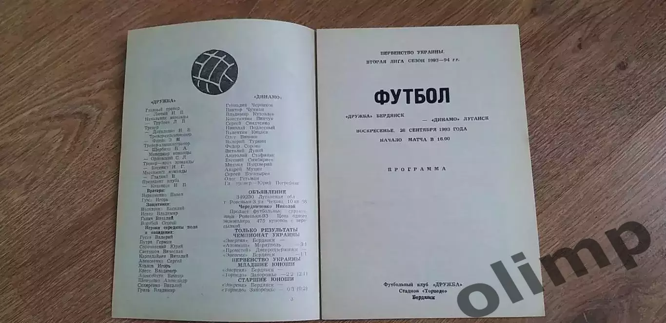Дружба Бердянск-Динамо Луганск 26.09.1993