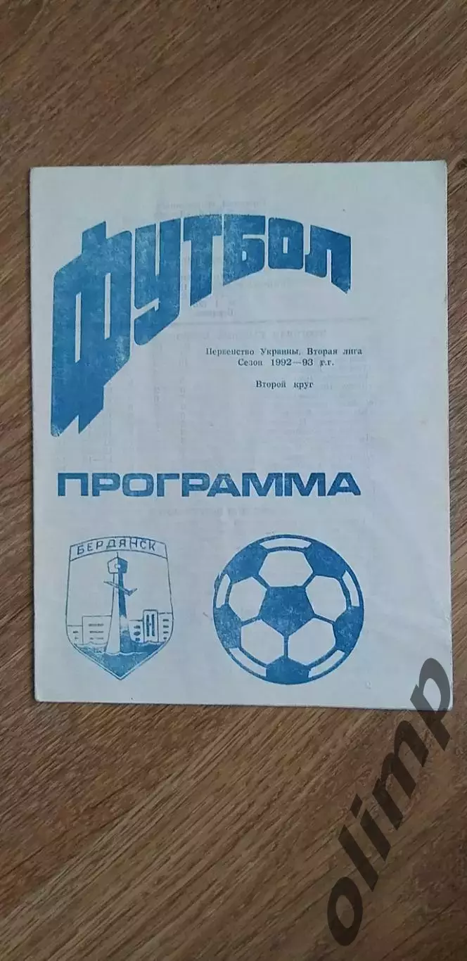 Дружба Бердянск-Вагоностроитель Стаханов 03.04.1993