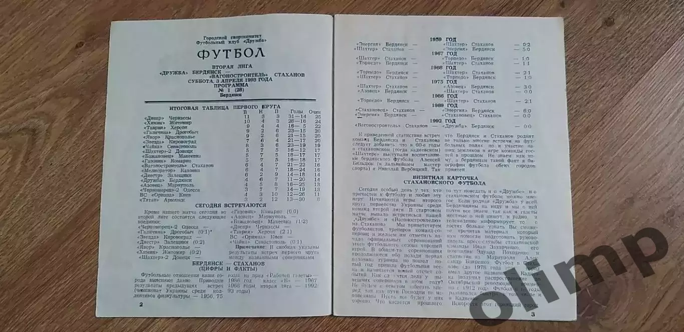 Дружба Бердянск-Вагоностроитель Стаханов 03.04.1993 1
