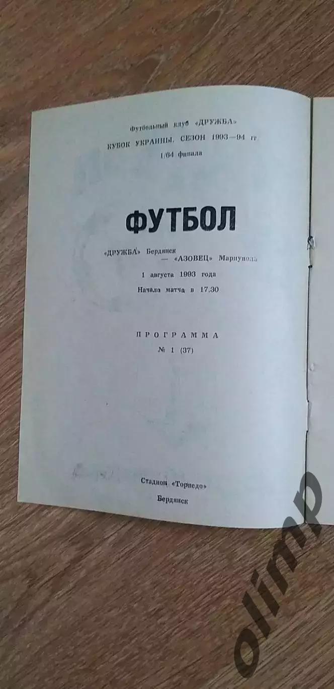 Дружба Бердянск-Азовец Мариуполь 01.08.1993, 1/64 Кубка Украины 1