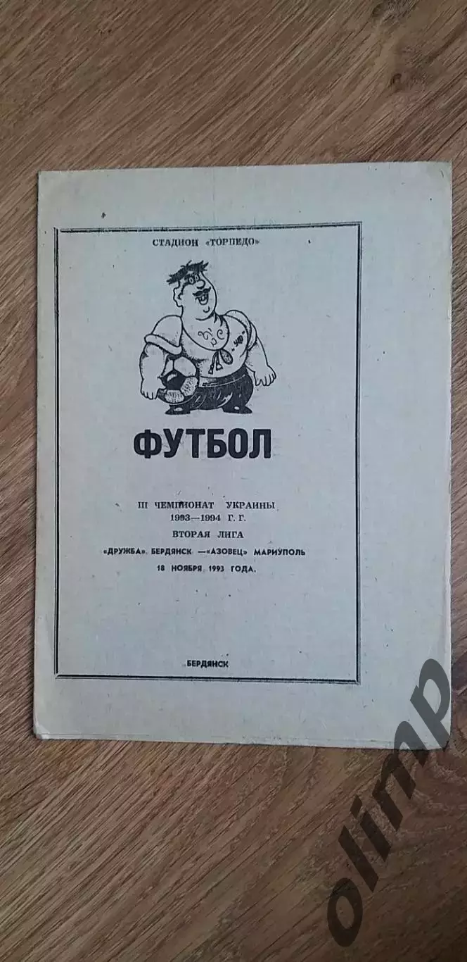 Дружба Бердянск-Азовец Мариуполь 13.11.1993