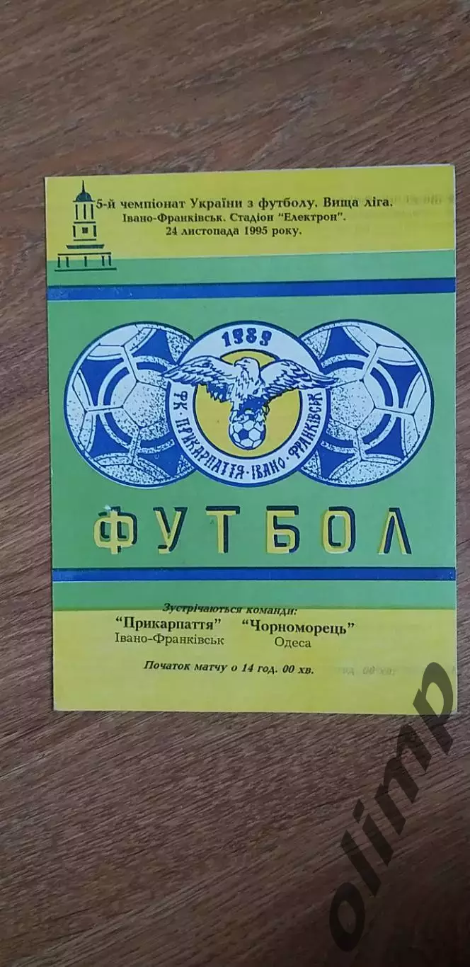 Прикарпатье Ивано-Франковск-Черноморец Одесса 24.11.1995