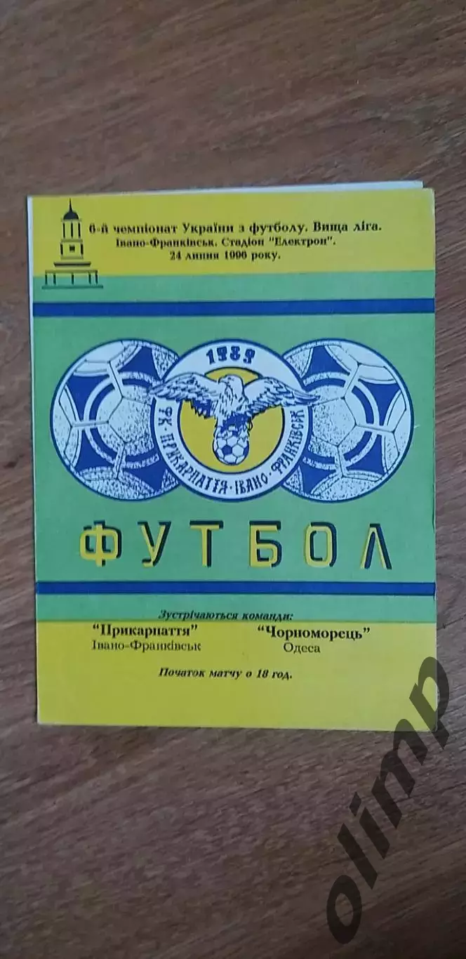 Прикарпатье Ивано-Франковск-Черноморец Одесса 24.07.1996