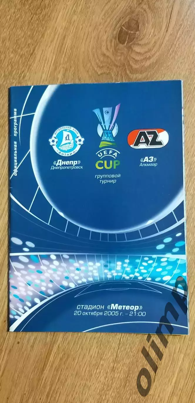 Днепр Днепропетровск-АЗ Алкмаар 20.10.2005