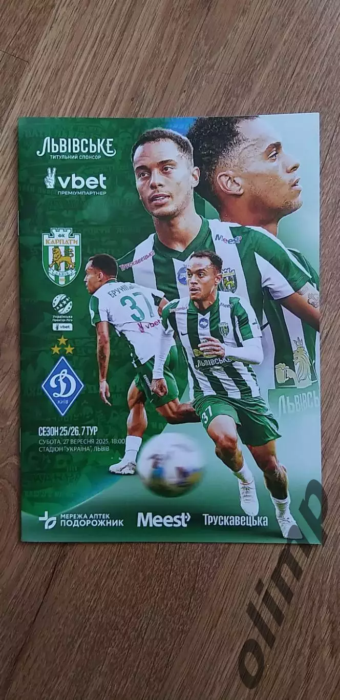 Карпаты Львов-Динамо Киев 27.09.2025