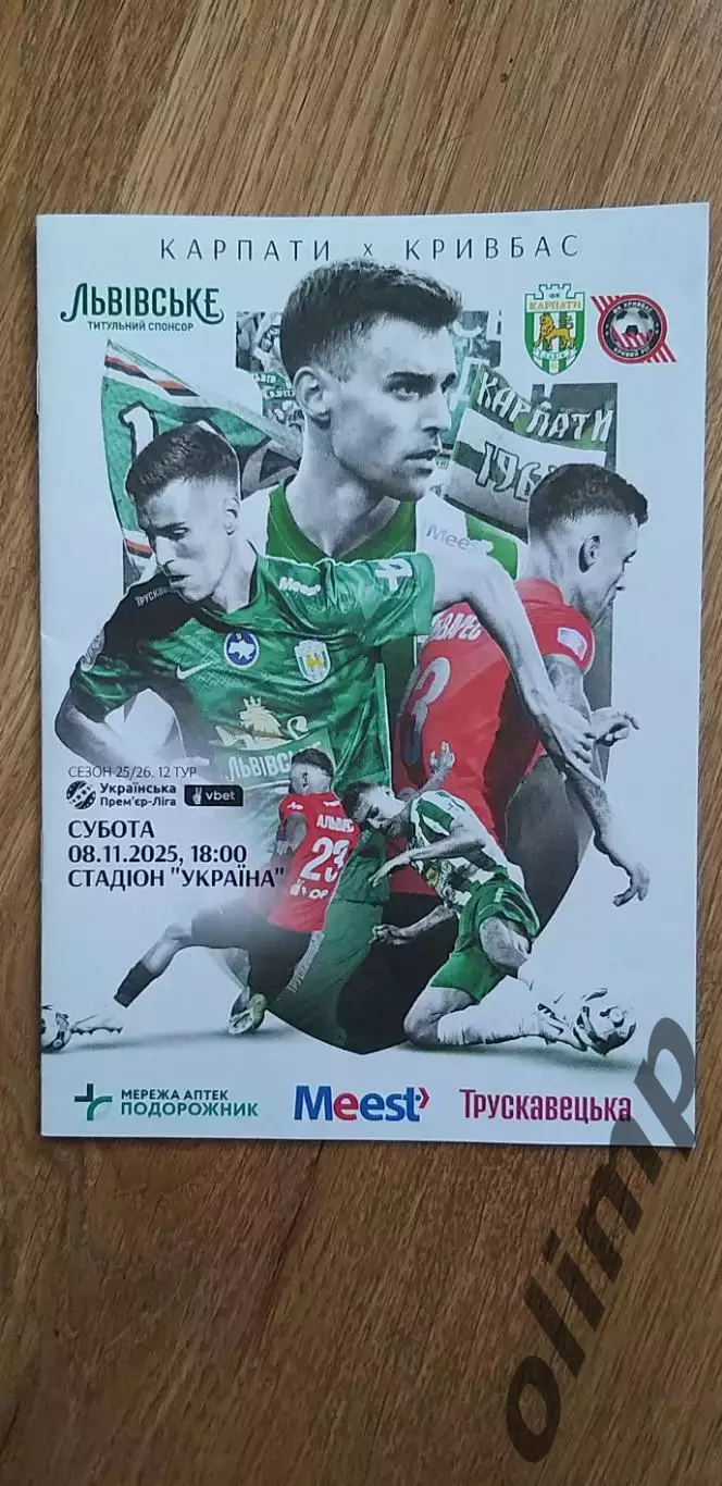 Карпаты Львов-Кривбасс Кривой Рог 08.11.2025