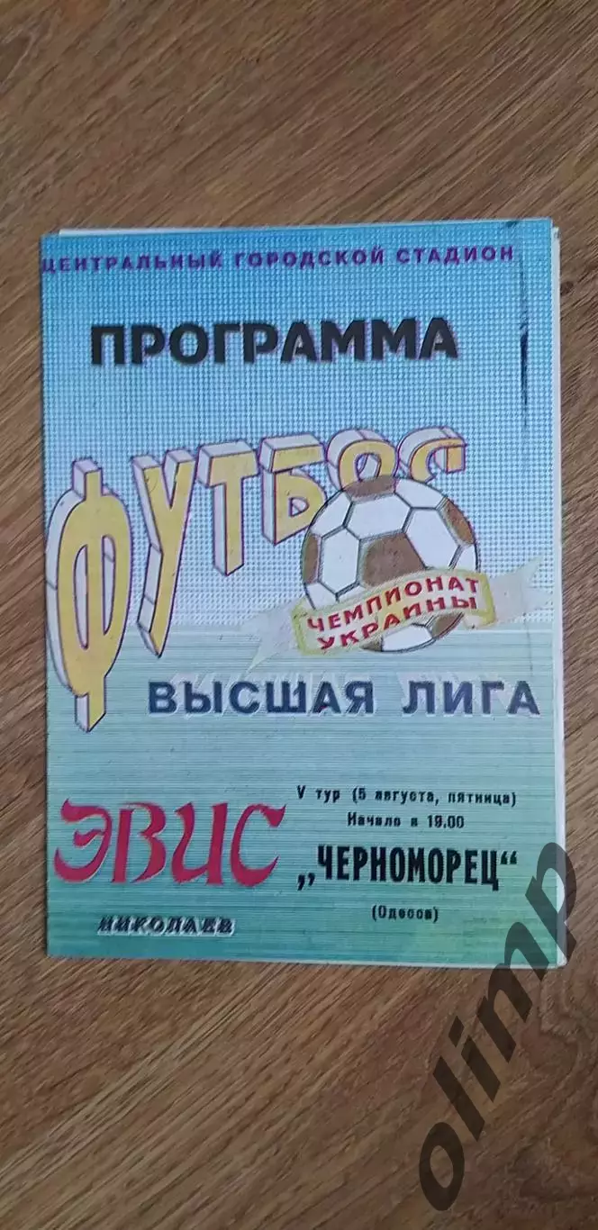 Эвис Николаев-Черноморец Одесса 05.08.1994
