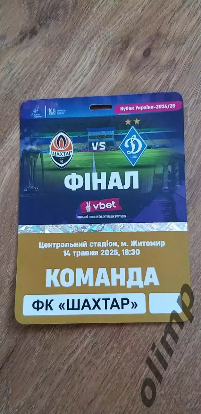 Билет (аккредитация) Шахтер Донецк-Динамо Киев 14.05.2025 , Финал Кубка Украины