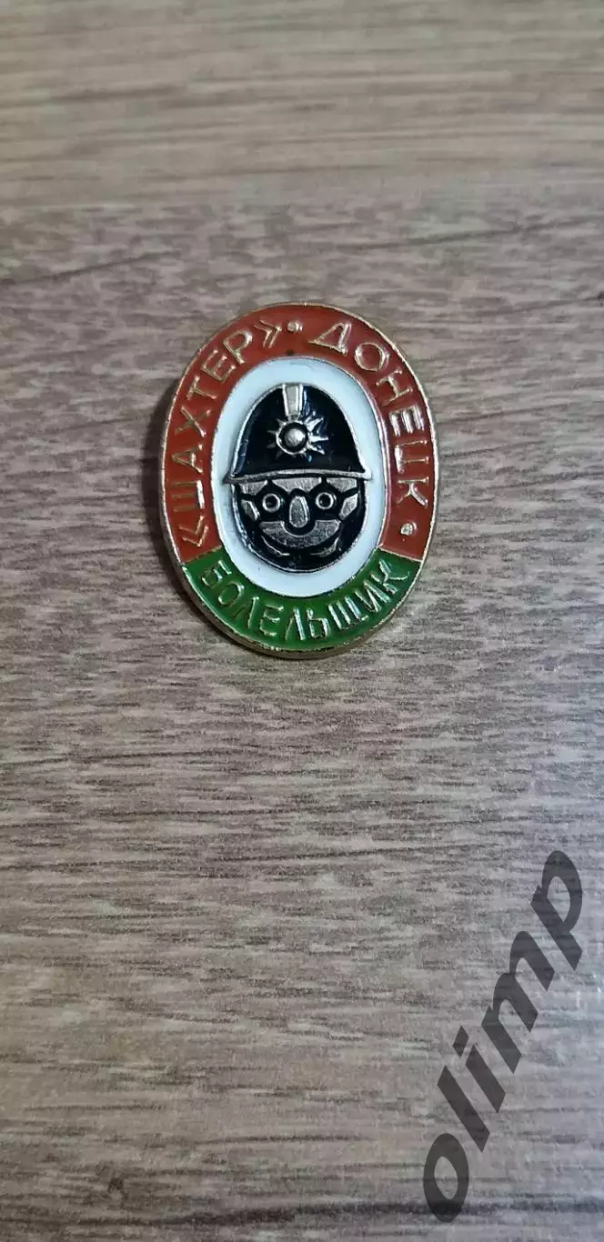 Шахтер Донецк - Болельщик