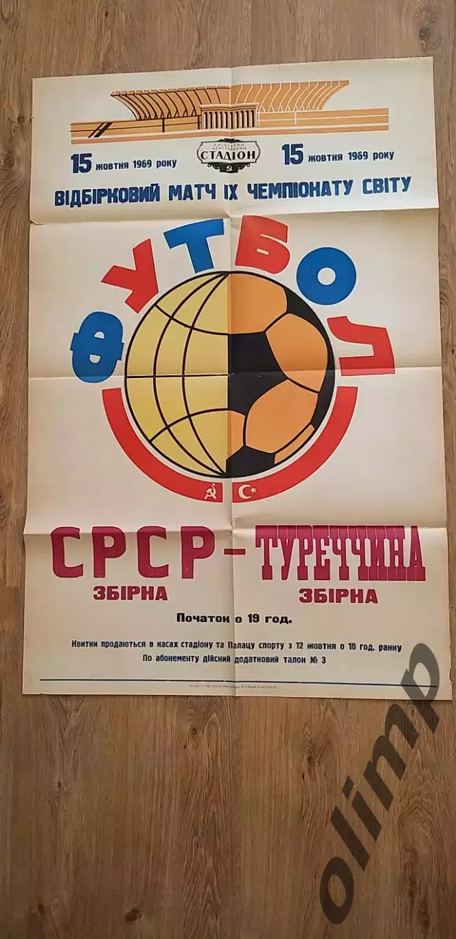 СССР-Турция 15.10.1969 , ОБМЕН