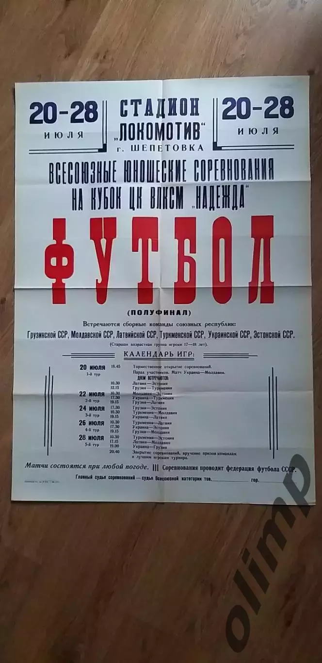 Юношеские соревнования на Кубок Надежда, 20-28 июля 1973 , ОБМЕН