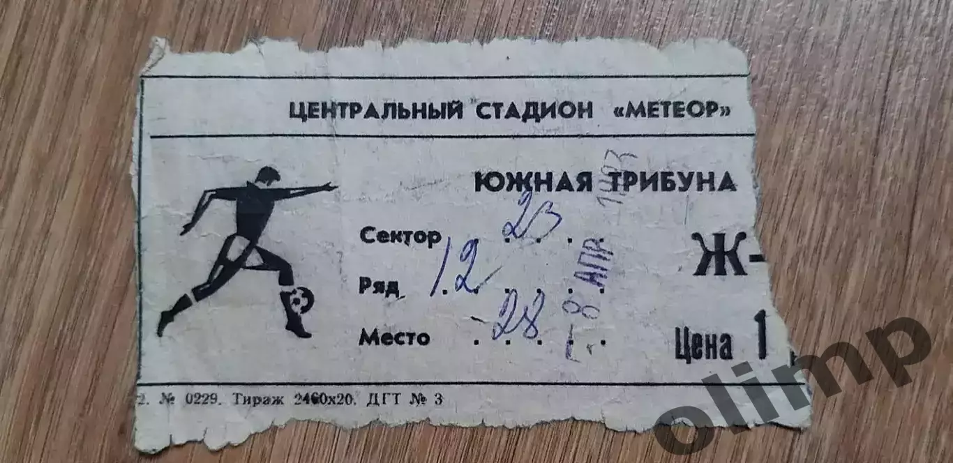 Билет Днепр Днепропетровск-Пахтакор Ташкент 08.0.1983, ОБМЕН