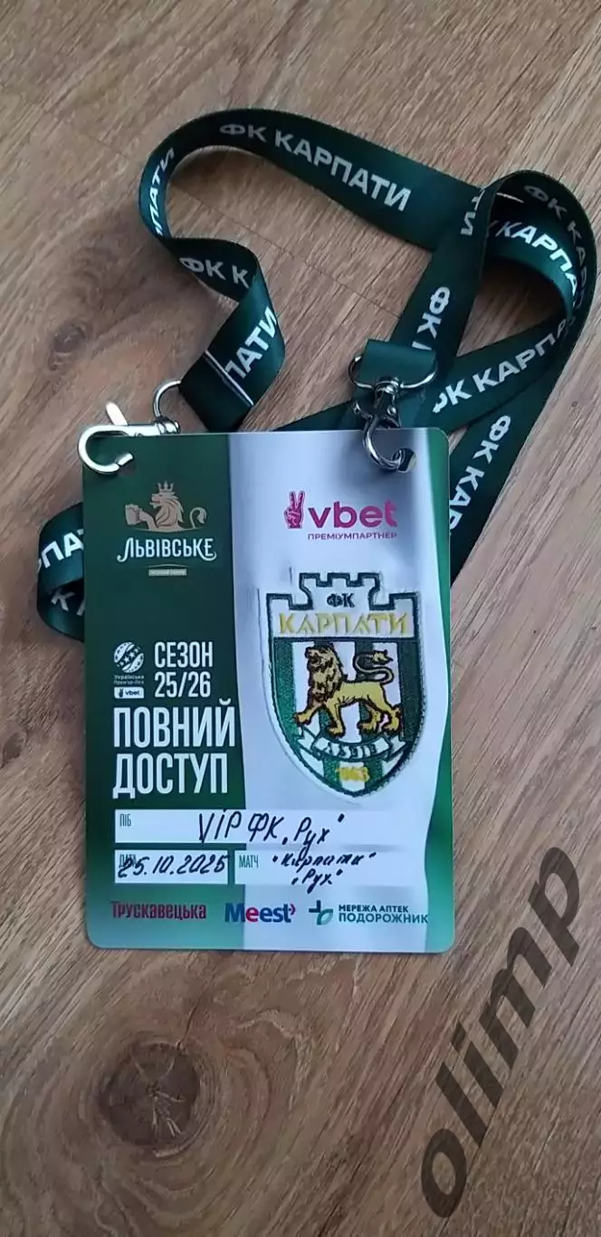 Билет(аккредитация) Карпаты Львов-Рух 25.10.2025
