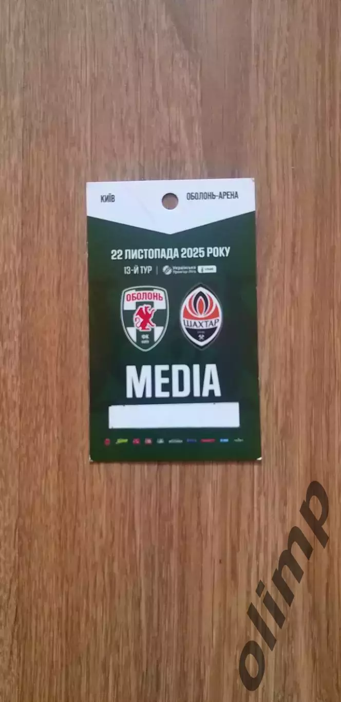 Билет(аккредитация) Оболонь-Шахтер Донецк 22.11.2025
