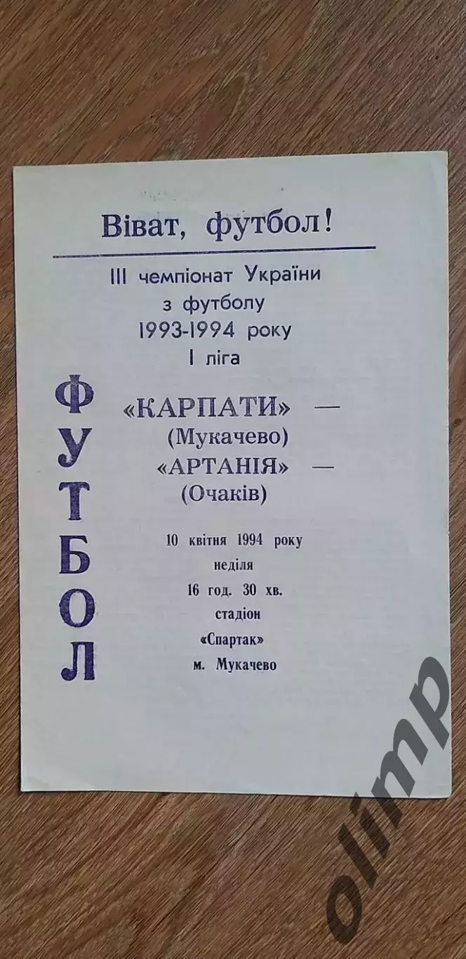 Карпаты Мукачево-Артания Очаков 10.04.1994
