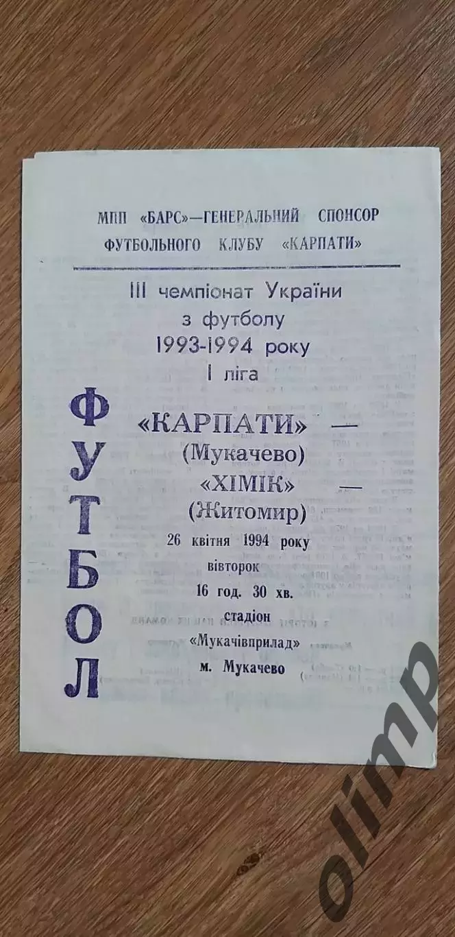 Карпаты Мукачево-Химик Житомир 26.04.1994