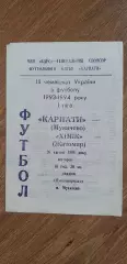 Карпаты Мукачево-Химик Житомир 26.04.1994