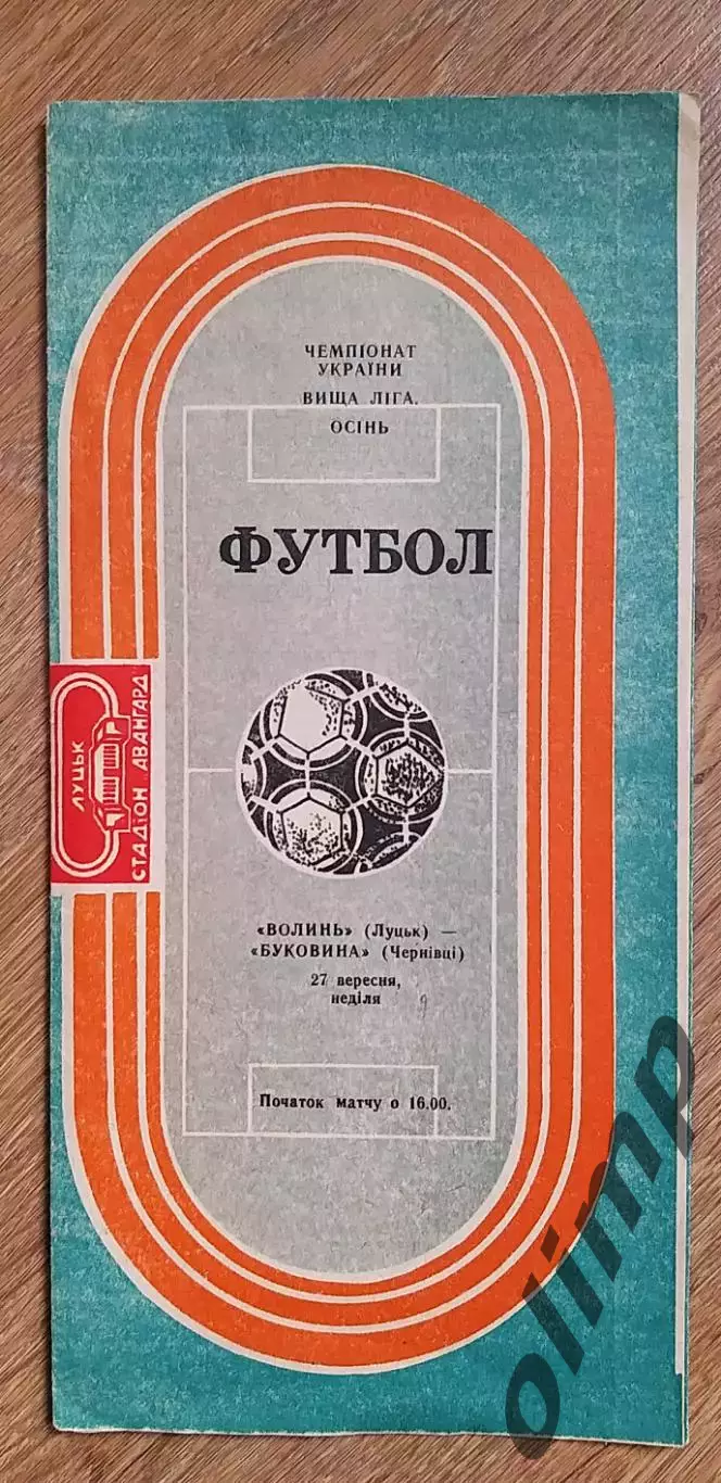 Волынь Луцк-Буковина Черновцы 27.09.1992